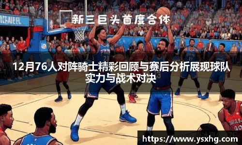 12月76人对阵骑士精彩回顾与赛后分析展现球队实力与战术对决