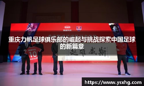 重庆力帆足球俱乐部的崛起与挑战探索中国足球的新篇章