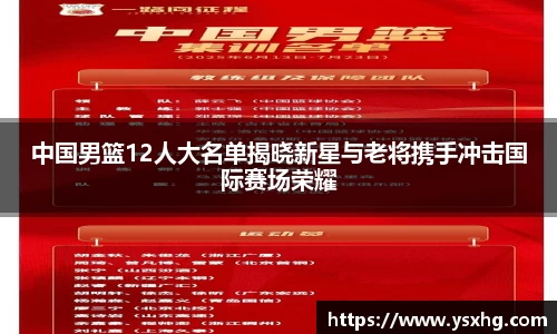 中国男篮12人大名单揭晓新星与老将携手冲击国际赛场荣耀