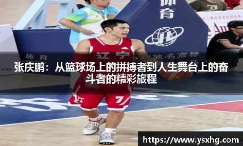 张庆鹏：从篮球场上的拼搏者到人生舞台上的奋斗者的精彩旅程